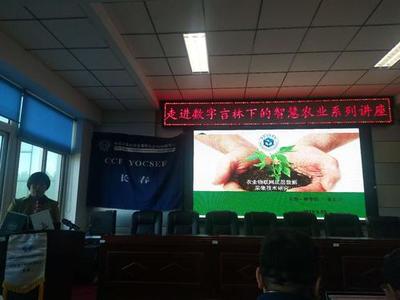 CCF YOCSEF(長春)成功舉辦&ldquo;走進數(shù)字吉林下的智慧農業(yè)&rdquo;學術報告會